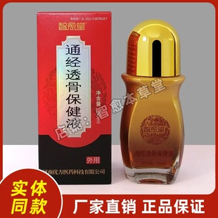 通经透骨保健液智愈堂通经透骨液正品厂家直销