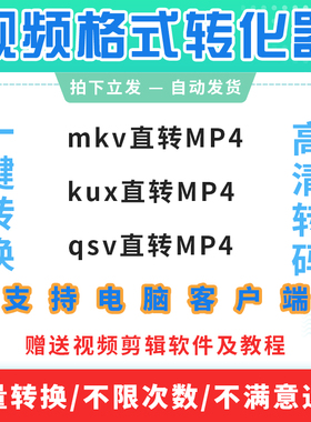 kux转mp4格式转换软件mkv转换器qsv视频无损转码工具视频格式转换