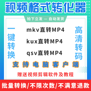 kux转mp4格式转换软件mkv转换器qsv视频无损转码工具视频格式转换