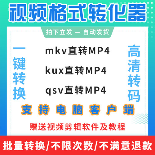 kux转mp4格式转换软件mkv转换器qsv视频无损转码工具视频格式转换