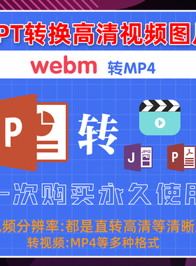 ppt转MP4格式webm转MP4软件格式转换ppt幻灯片转高清视频转换器