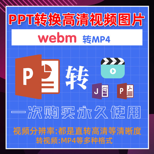ppt转MP4格式webm转MP4软件格式转换ppt幻灯片转高清视频转换器