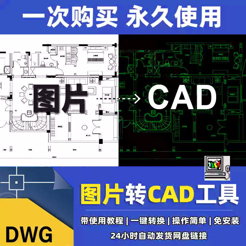 图片转换CAD软件JPG位图转设计素材/源文件