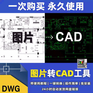图片转换CAD软件JPG位图转化矢量图线条PDF转CAD转dwg格式R2V工具