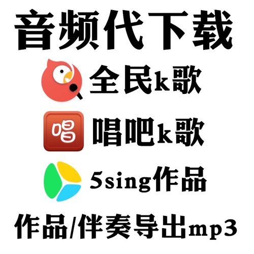 全民k歌唱吧作品导出5sing歌曲伴奏提取代下载mp3音乐格式转换mp3