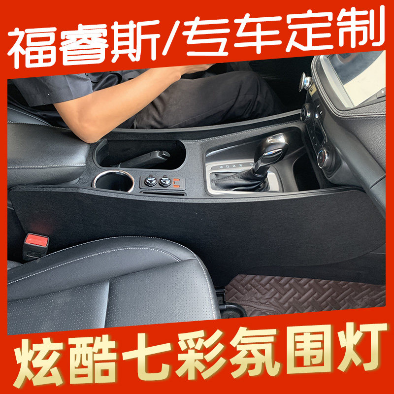 福睿斯内饰多功能扶手箱一体加高