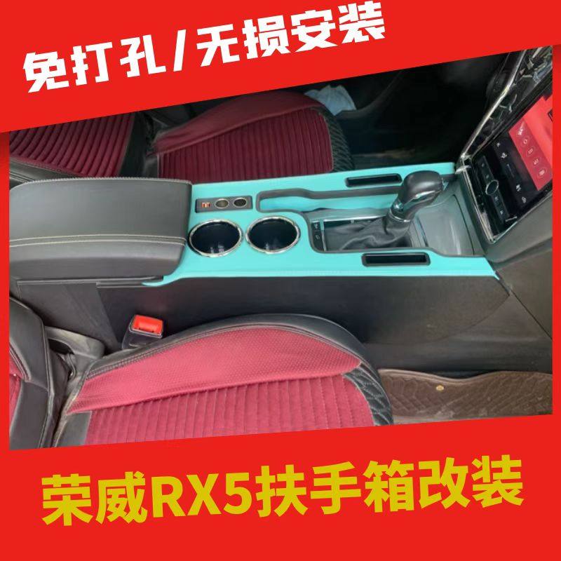 上汽荣威RX5中央通道一体扶手箱
