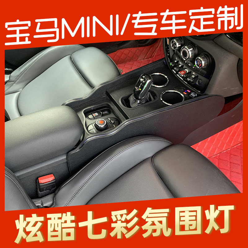 宝马MINI扶手箱爆改氛围灯储物盒