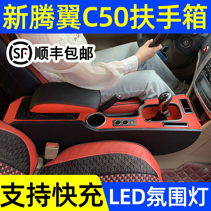 长城腾翼C50扶手箱加高一体改装