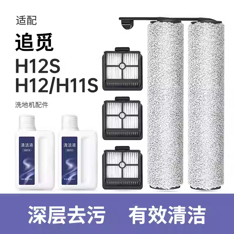 适配追觅洗地机H12Pro/H12 proplus滚刷滚筒配件滤网芯清洁液耗材