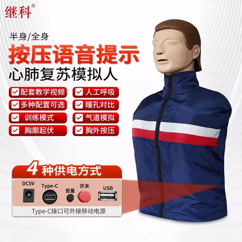 继科心肺覆苏模拟人半身语音提示CPR急救训练模拟人全身急救人工
