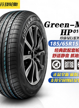 玲珑轮胎185/65R15 88H HP010适配轩逸/伊兰特/悦纳/骊威18565r15