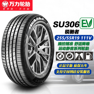 万力轮胎255/55R19 111V XL SU306EV 适配蔚来ES6/舒享家/2555519
