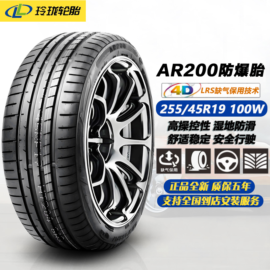 玲珑轮胎255/45R19 100W AR200防爆胎 适配奥迪A8/A6/Q3/奔驰S级