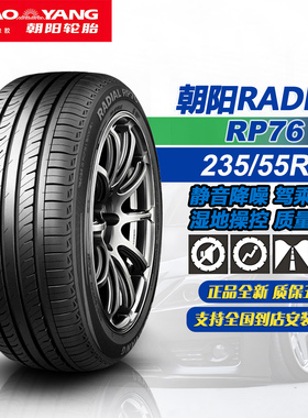 朝阳轮胎235/55R17 103W RP76 舒适静音抓地操控汽车轮胎/2355517