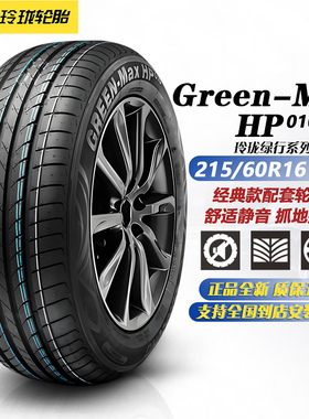 玲珑轮胎215/60R16 99H HP010 原装比亚迪秦EV0/菱智F500/传祺M6
