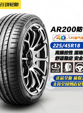 玲珑轮胎225/45R18 91W AR200防爆胎 适配宝马3系/5系/X1/奔驰C级