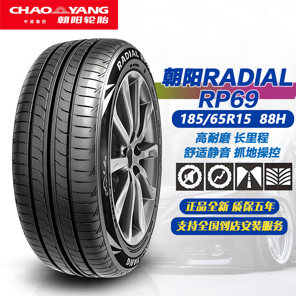 朝阳轮胎185/65R15 88H RP69 高耐磨耐用 适配轩逸/悦纳/ 1856515
