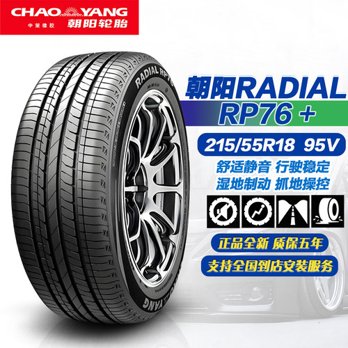 朝阳轮胎215/55R1895VRP76+