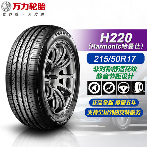 万力轮胎215/50R1795W原装全新