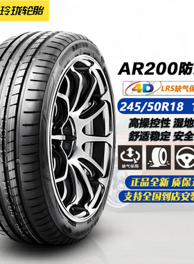 玲珑轮胎245/50R18 100W AR200防爆胎 适配宝马3系5系/奥迪A4LAL6