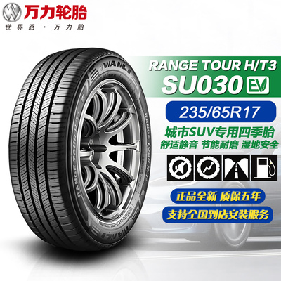 万力轮胎235/65R17 104V 适配皓影/CRV/宝沃BX7/捷图X90/23565r17