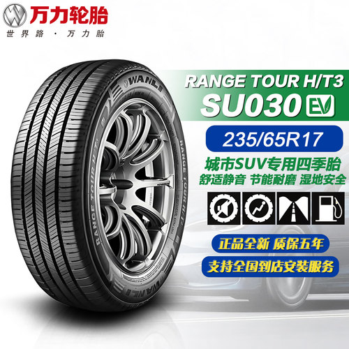 万力轮胎235/65R17 104V 适配皓影/CRV/宝沃BX7/捷图X90/23565r17