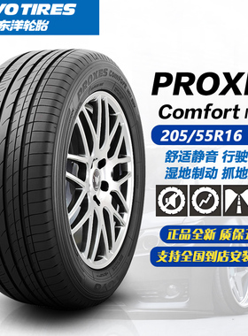 东洋轮胎205/55R16 91V PCC1 适配朗逸 雷凌 卡罗拉 英朗 2055516