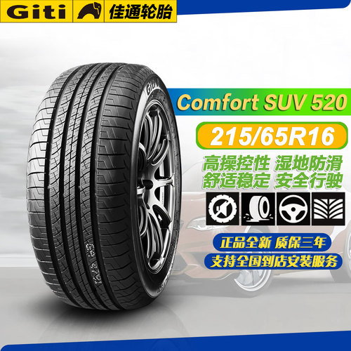 佳通轮胎215/65R16102HSUV520