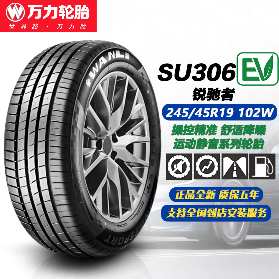 万力轮胎245/45R19102W运动操控