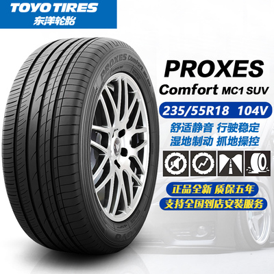 东洋轮胎MC1S花纹 235/55R18 104V 舒适静音 25年正品全新2355518