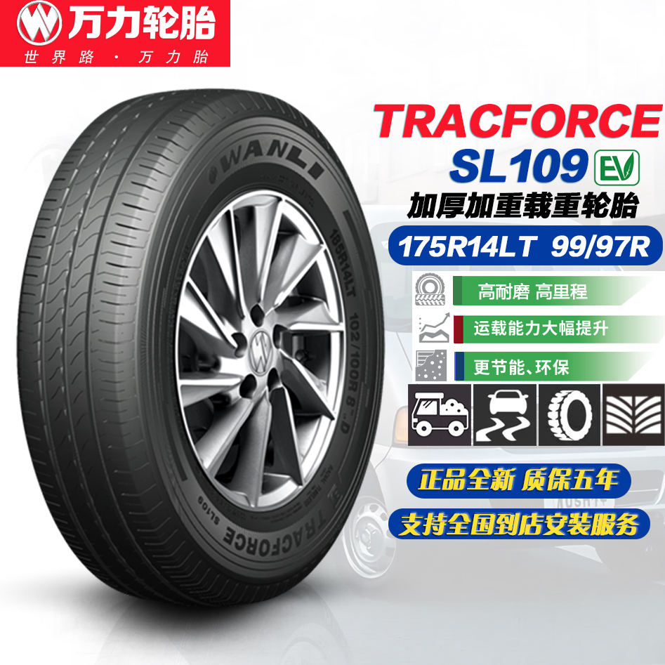 万力轮胎175R14LT 99/97R 8PR SL109 加厚载重胎适配五菱荣光小卡