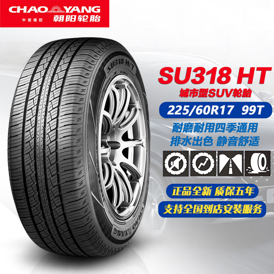 朝阳轮胎225/60R17 99T SU308 HT 适配风光580/欧尚X7/长安CS55