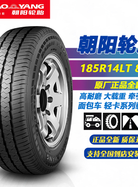 朝阳轮胎185R14LT SC328 加厚载重胎 适配金杯海狮得利卡富利福田