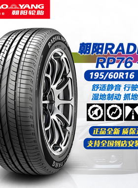 朝阳轮胎195/60R16 89H RP76+原配原装比亚迪海豚/荣威D6/名爵MG4