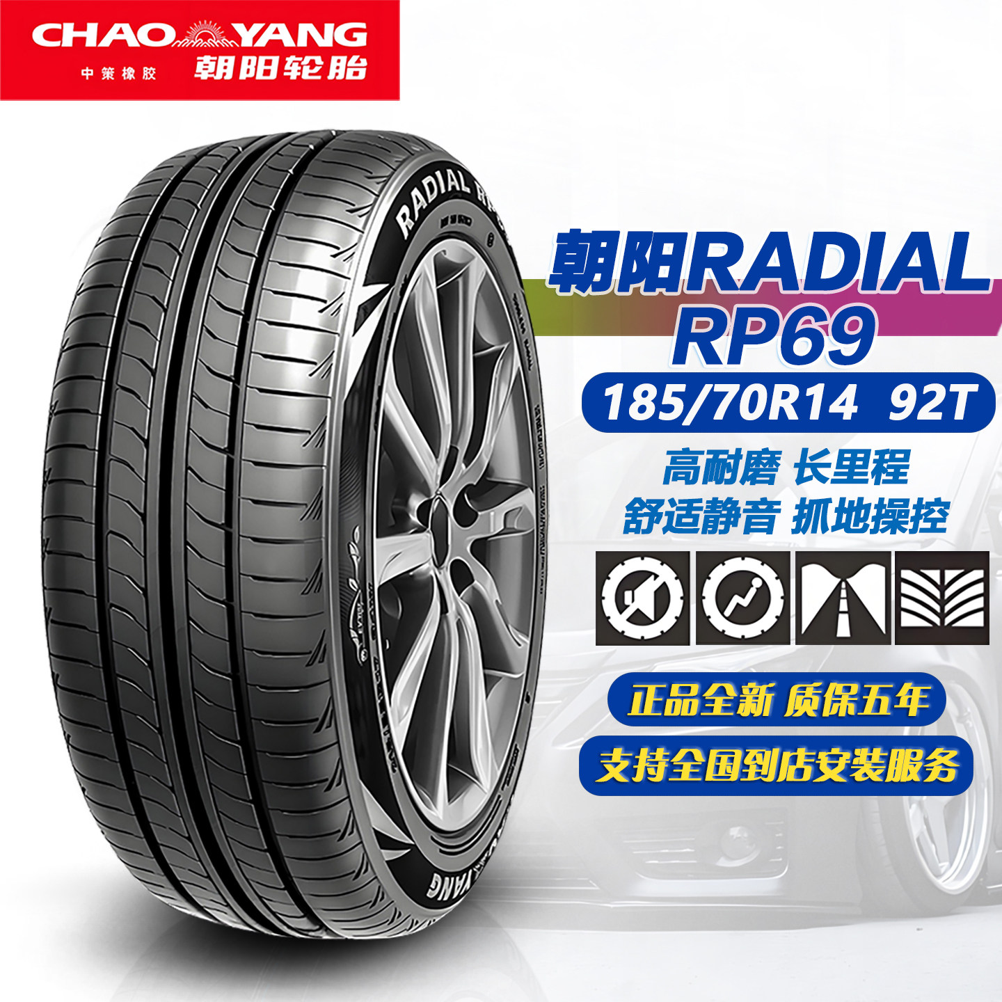 朝阳轮胎185/70R14 92T RP69 耐磨汽车胎 适配欧诺/MG3/五菱宏光