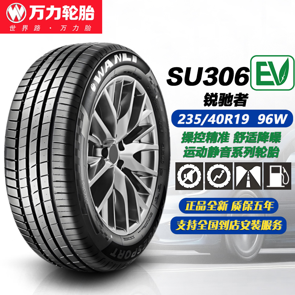 万力轮胎235/40R19 96W XL SU306EV 适配特斯拉 model 3/小鹏G3