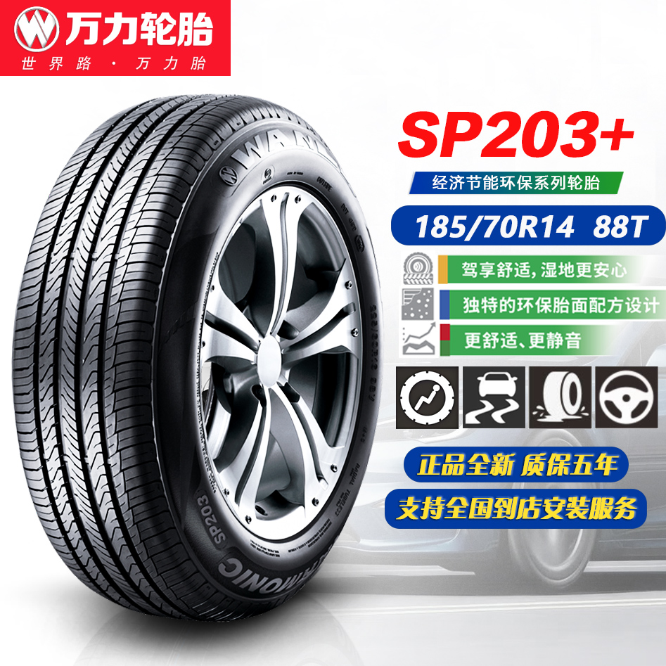万力轮胎185/70R1488T正品全新