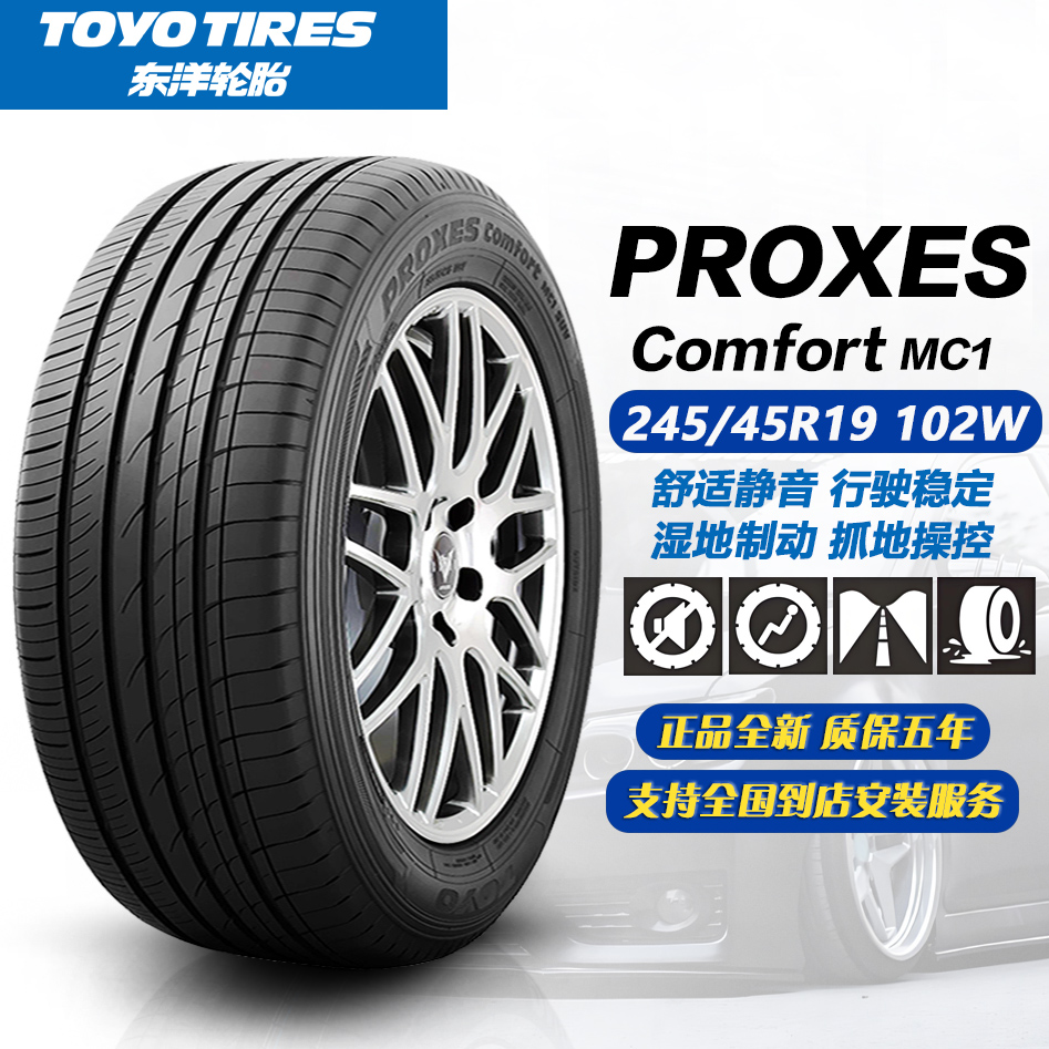 东洋轮胎MC1花纹 245/45R19 102W 舒适静音 25年正品全新/2454519