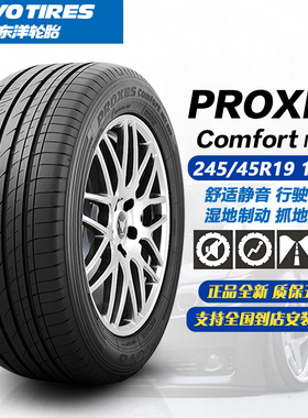 东洋轮胎MC1花纹 245/45R19 102W 舒适静音 25年正品全新/2454519