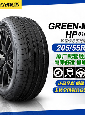 玲珑轮胎205/55R17 95V HP010 适配景逸S50EV/劲客/柯米克2055517