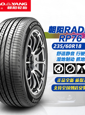 朝阳轮胎235/60R18 103V RP76+ 舒适静音 原配零跑C11 /2356018
