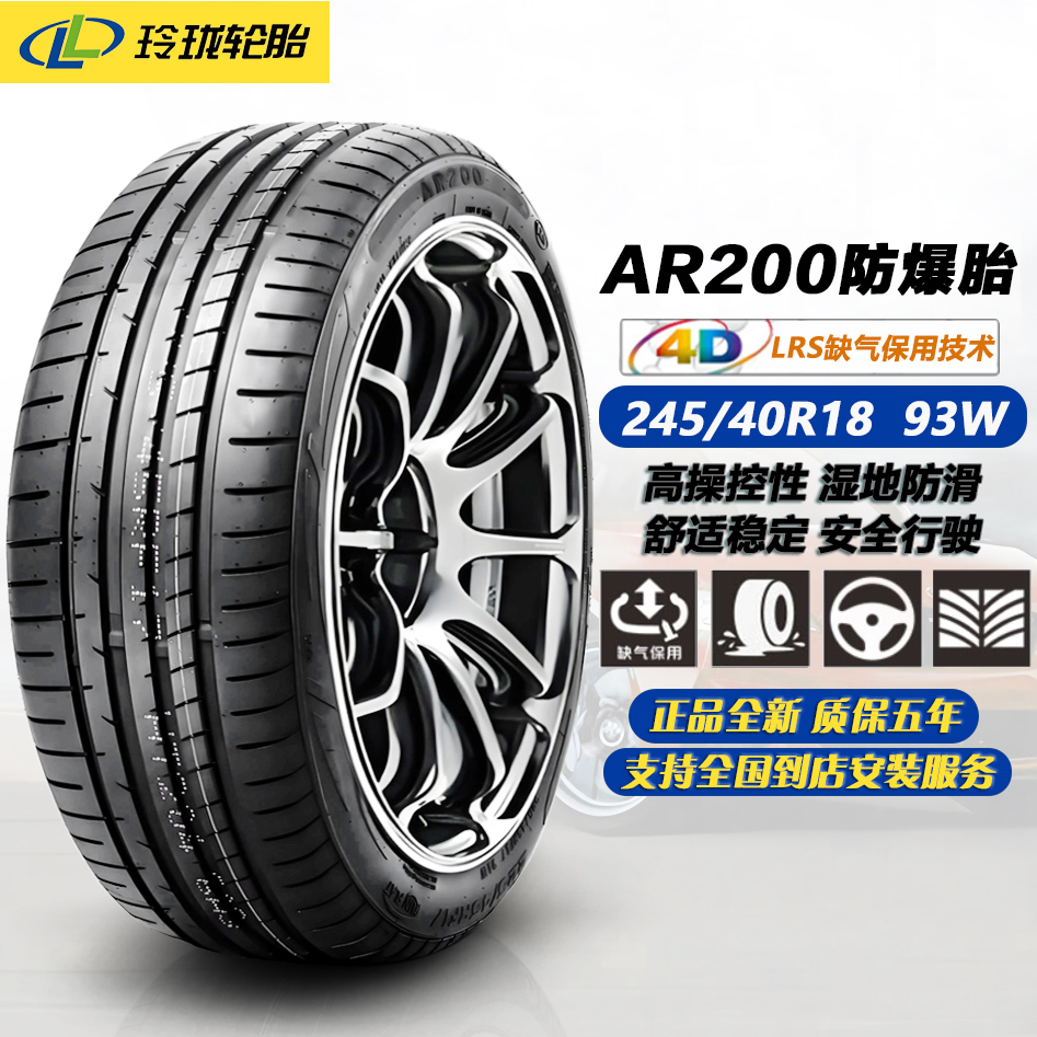 玲珑轮胎245/40R18 93W AR200防爆胎 适配宝马3系5系/奥迪A4L/C级