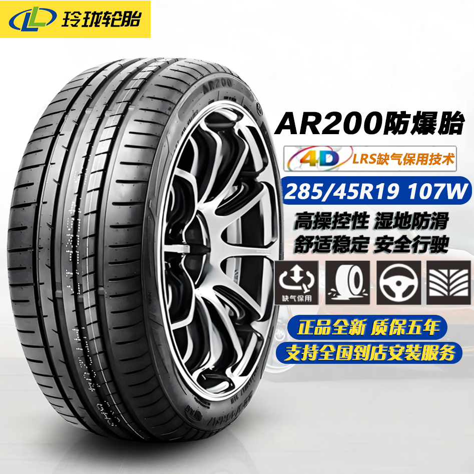 玲珑轮胎285/45R19 107W  AR200防爆胎 适配宝马X5 X6 /2854519