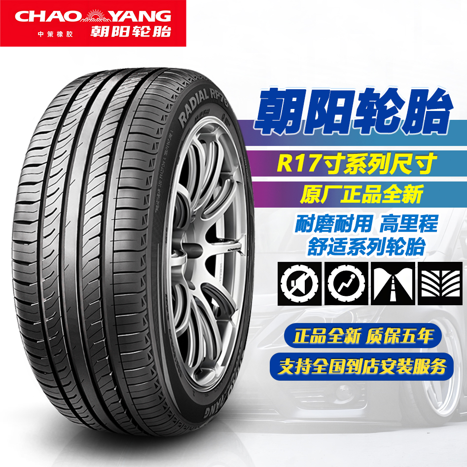 正品全新朝阳轮胎17寸系列耐磨