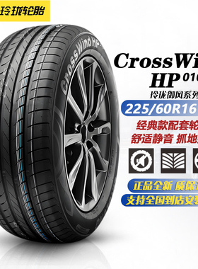 玲珑轮胎225/60R16 98H HP010 适配比亚迪秦PLUS/途岳 2256016