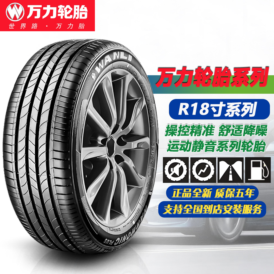 万力轮胎18寸舒适系列215/225/235/245/255/40/45/50/55/60/65R18
