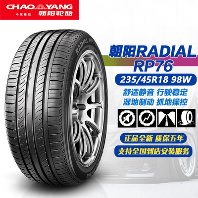 朝阳轮胎235/45R18 98W RP76 舒适静音抓地操控汽车轮胎 2354518