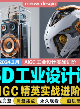 2024年SD软件视频教程Ai工业设计从入门到精通设计课程人工智能