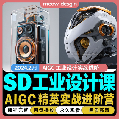 2024年SD软件视频教程Ai工业设计从入门到精通设计课程人工智能